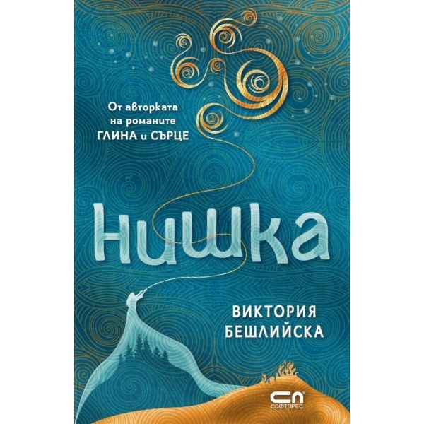 Нишка (мека корица)