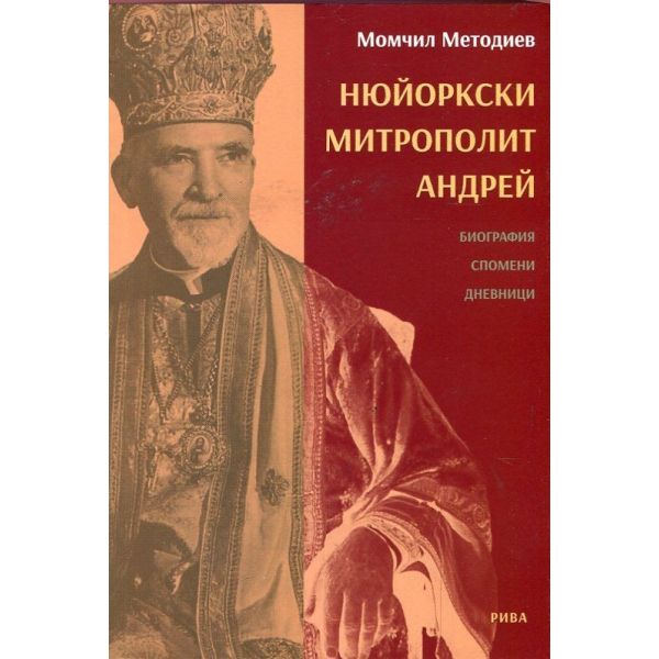 Нюйоркски митрополит Андрей. Биография, спомени, дневници