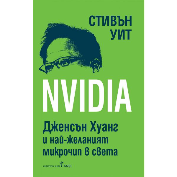 Nividia. Джейсън Хуанг и най-желаният чип на света
