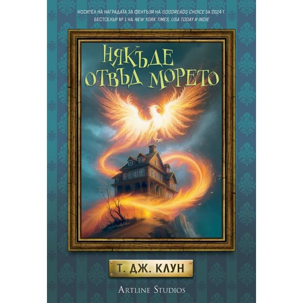 Някъде отвъд морето, Кн. 2