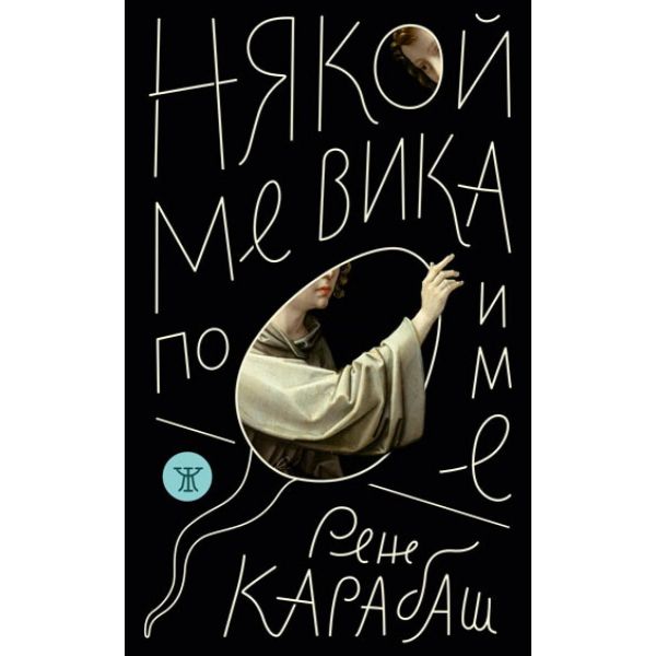 Някой ме вика по име