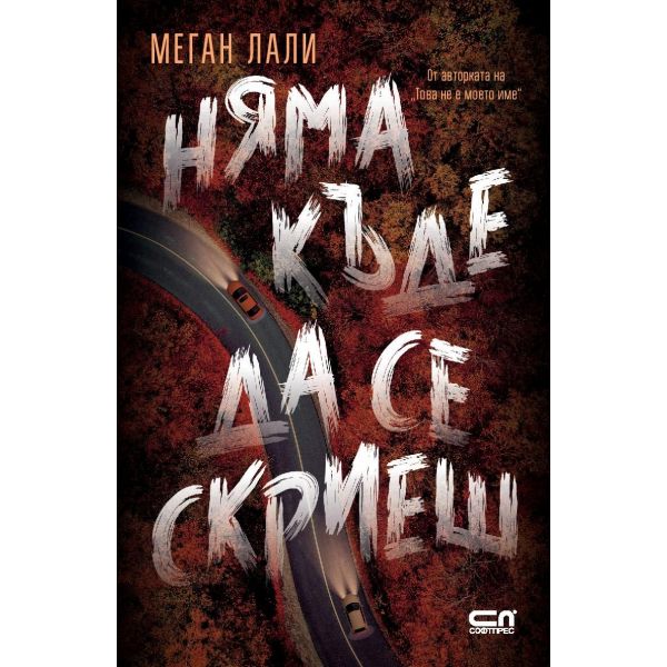 Няма къде да се скриеш