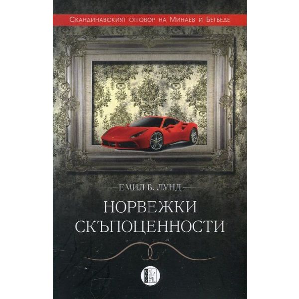 Норвежки скъпоценности
