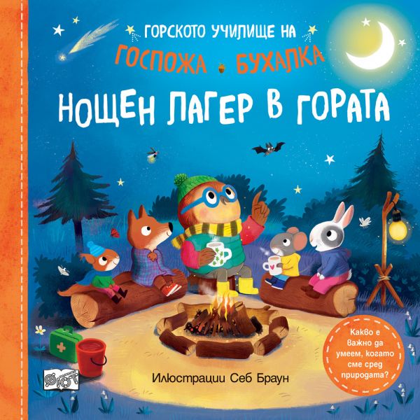 Нощен лагер в гората