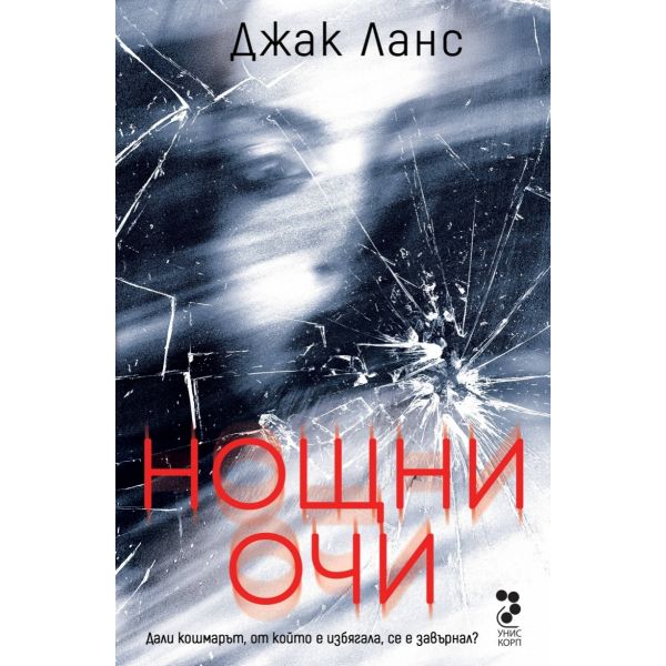 Нощни очи