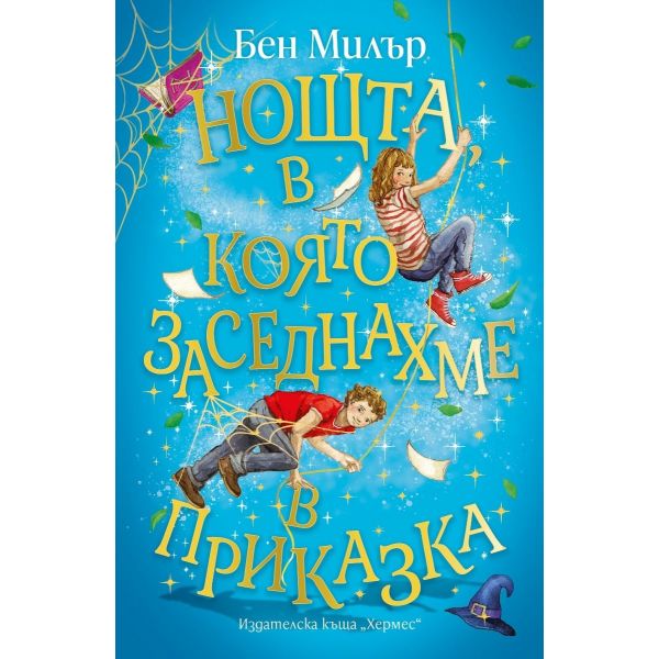 Нощта, в която заседнахме в приказка