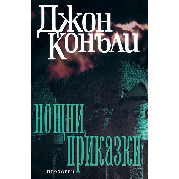 Нощни приказки. (Джон Конъли), “Прозорец“