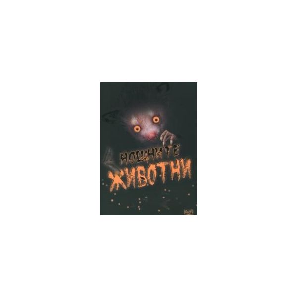 Нощните животни
