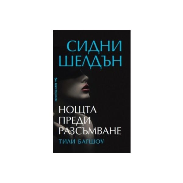 Нощта преди разсъмване
