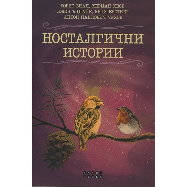 Носталгични истории: Великите писатели разказват