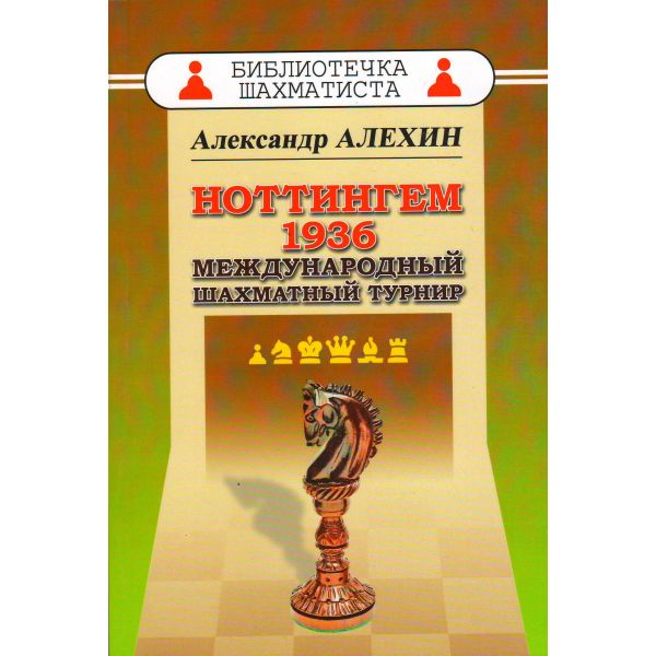 Ноттингем 1936. Международный шахматный турнир. “Библиотечка шахматиста“