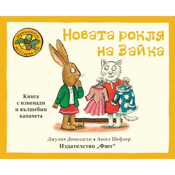 Новата рокля на Зайка
