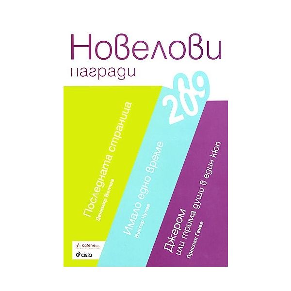 Новелови награди 2009