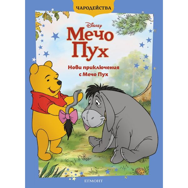 Нови приключения с Мечо Пух (обновено издание)