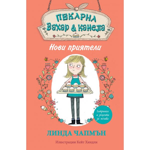 Нови приятели. “Пекарна “Захар и канела“