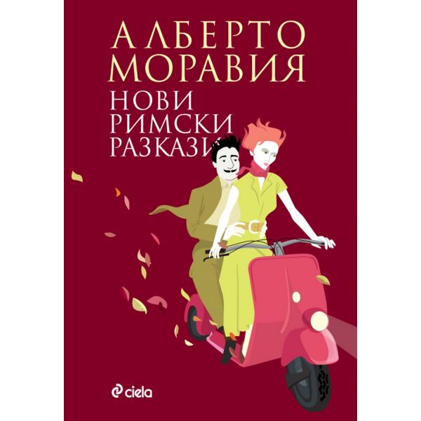 Нови римски разкази