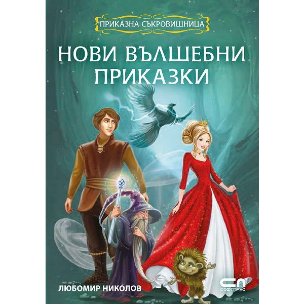 Нови вълшебни приказки. “Приказна съкровищница“