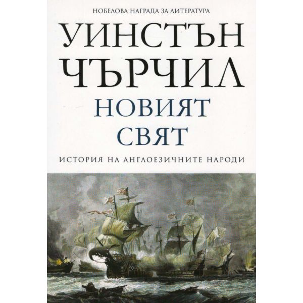 Новият свят: История на англоезичните народи, том 2