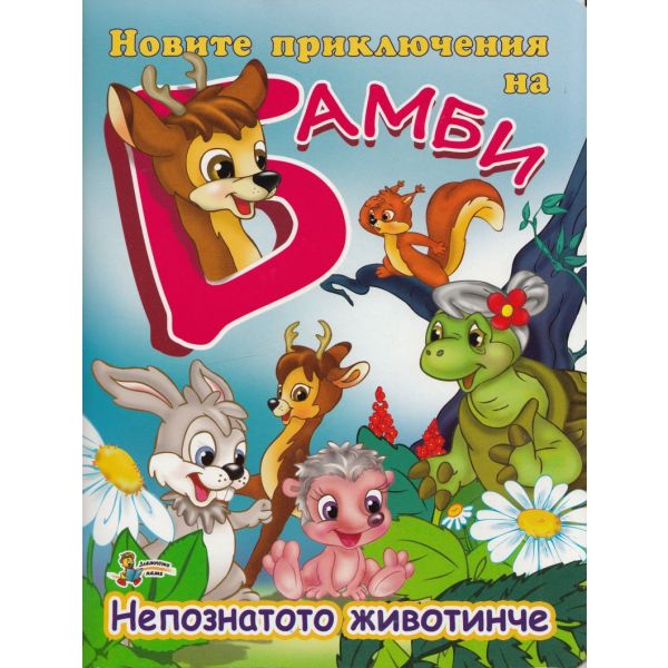 Новите приключения на Бамби: Непознатото животинче