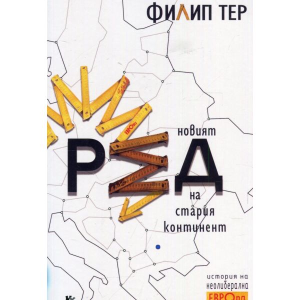 Новият ред на стария континент