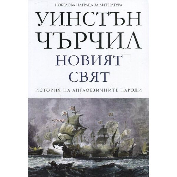 Новият свят: История на англоезичните народи, том 2