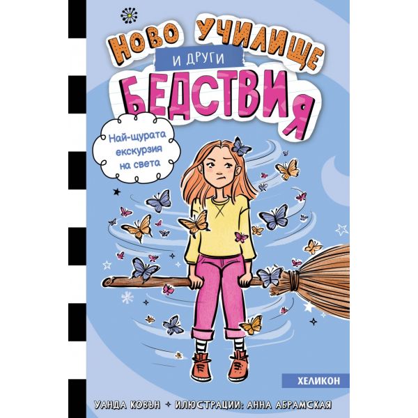 Ново училище и други бедствия. Най-щурата екскурзия на света, кн. 6