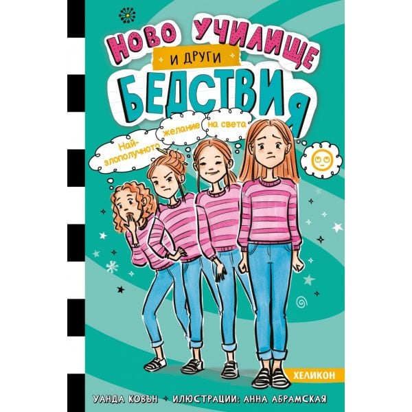 Ново училище и други бедствия. Най-злополучното желание на света, кн. 5