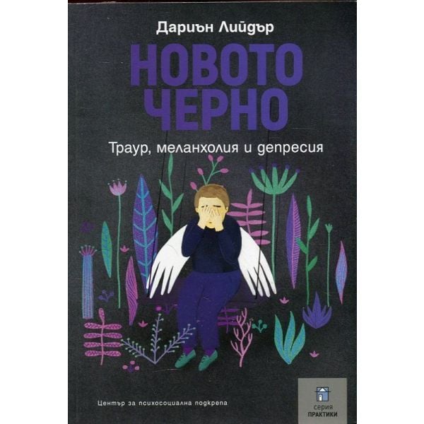 Новото черно. Траур, меланхолия и депресия