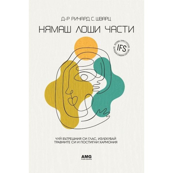 Нямаш лоши части