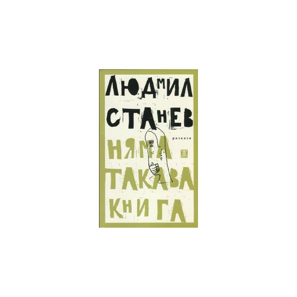Няма такава книга