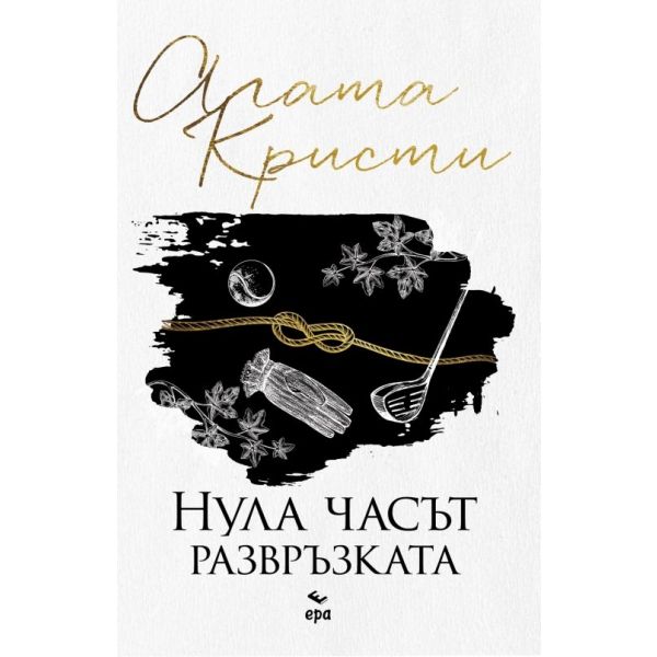 Нула часът - развръзката