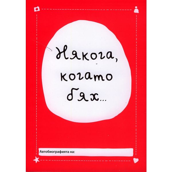Някога, когато бях...