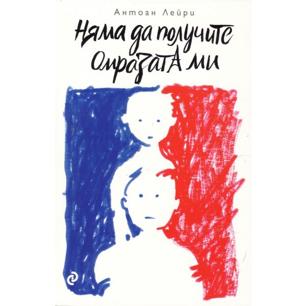 Няма да получите омразата ми