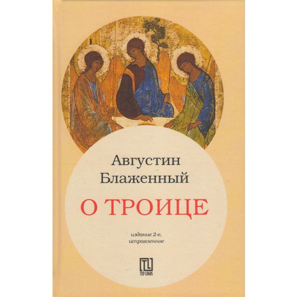 О Троице. “Teologos“