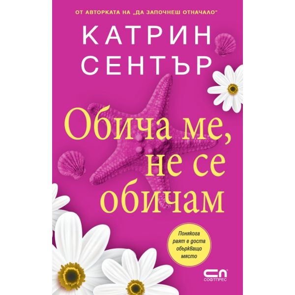 Обича ме, не се обичам