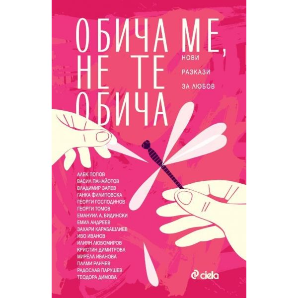 Обича ме, не те обича