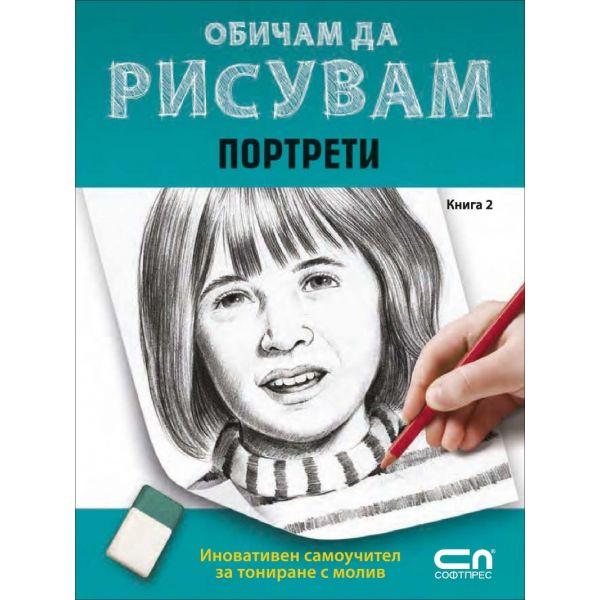 Портрети. “Обичам да рисувам“, книга 2