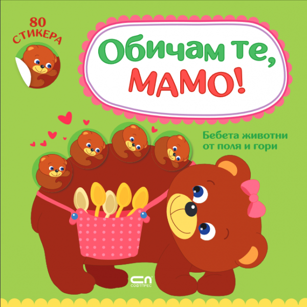 Обичам те, мамо! Бебета животни от поля и гори