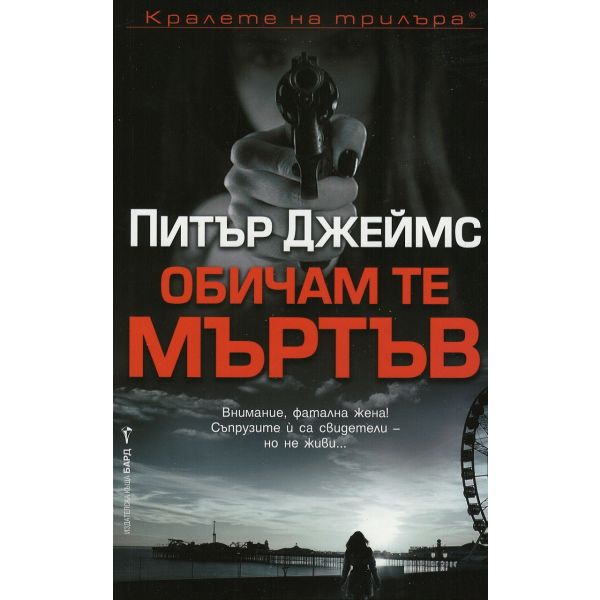 Обичам те мъртъв
