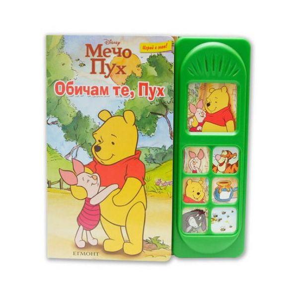 Обичам те, Пух. Музикална книга със седем мелоди