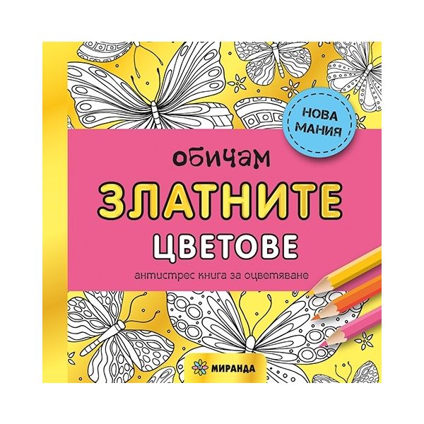 Обичам златните цветове