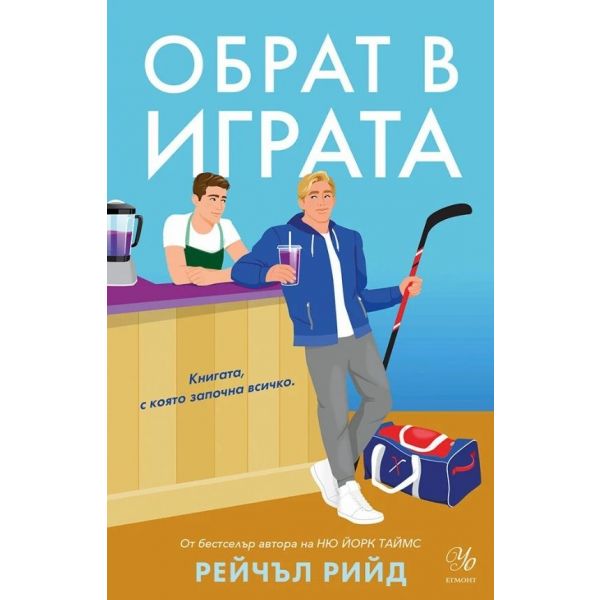 Обрат в играта, кн. 1