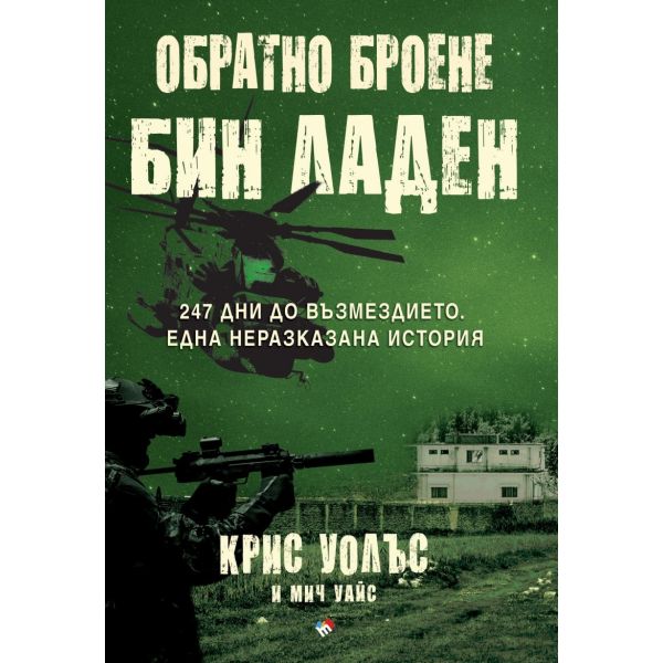 Обратно броене: Осама бин Ладен. 247 дни до възмездието