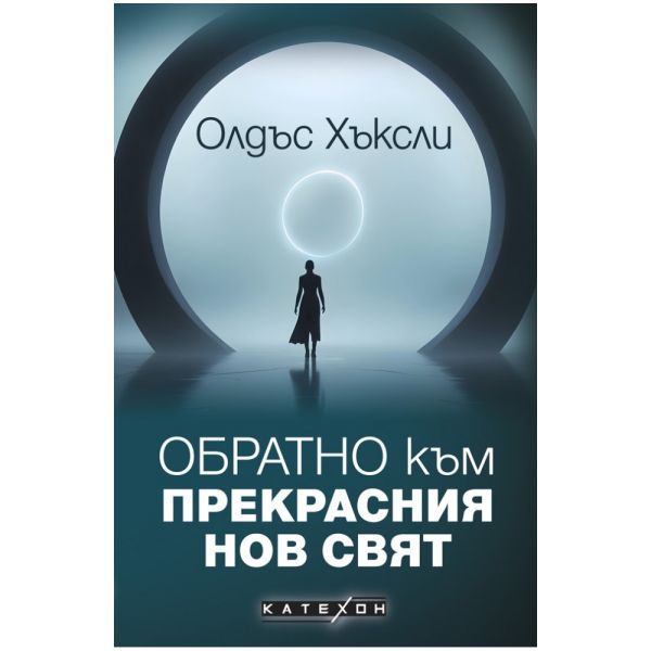 Обратно към Прекрасния нов свят