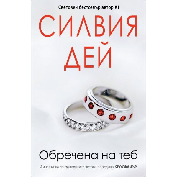 Обречена на теб. “Кросфайър“, книга 5