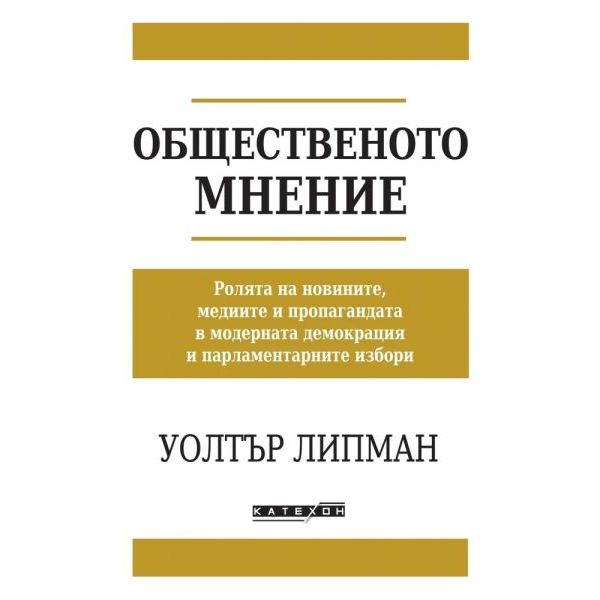 Общественото мнение