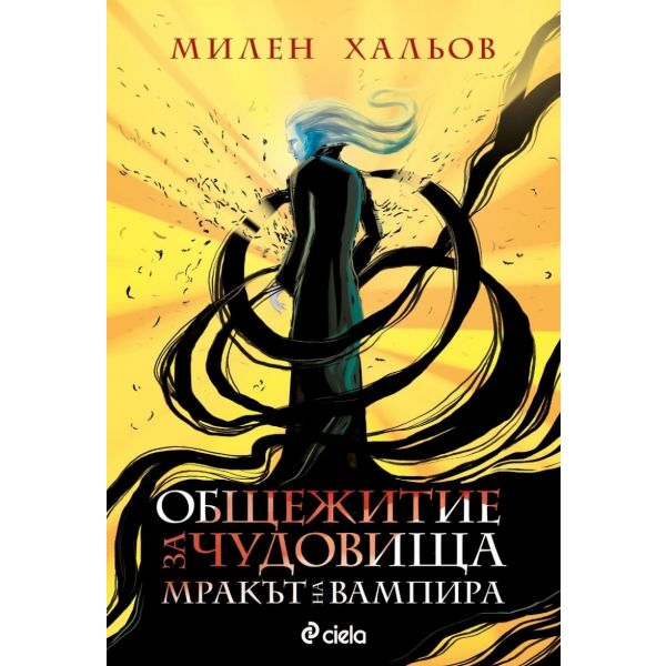 Общежитие за чудовища. Мракът на вампира, Кн. 2