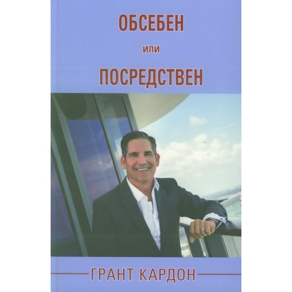 Обсебен или посредствен