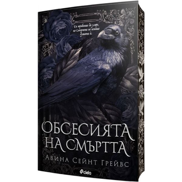Обсесията на смъртта