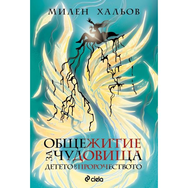 Общежитие за чудовища: Детето от пророчеството, кн. 3